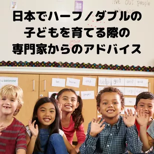 日本でハーフ/ダブルの子どもを育てる際の、専門家からのアドバイス