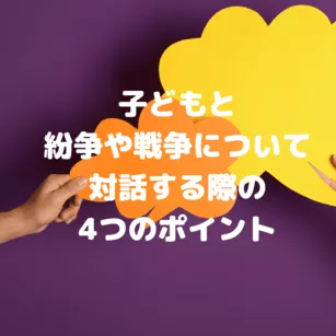 子どもと紛争や戦争について対話する際の4つのポイント