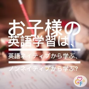 お子様の英語学習は、英語ネイティブから学ぶか、ノンネイティブから学ぶか？