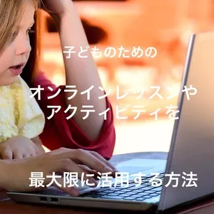 オンラインレッスン アクティビティ 最大限 活用