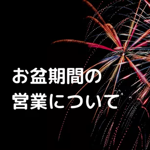 お盆期間の営業について