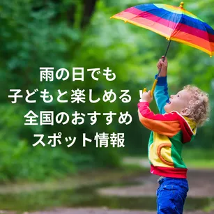 【雨の日でも子どもと楽しめる】全国のおすすめスポット情報