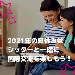 2021年の夏休みは、ベビーシッターと一緒に国際交流を楽しもう!