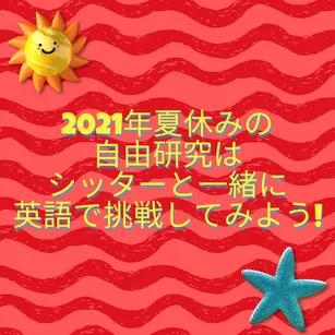 2021年夏休みの自由研究は、ベビーシッターと一緒に英語で挑戦してみよう!