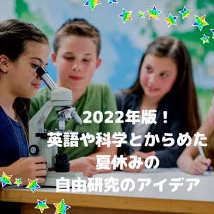 2022年版!英語や科学とからめた夏休みの自由研究のアイデア