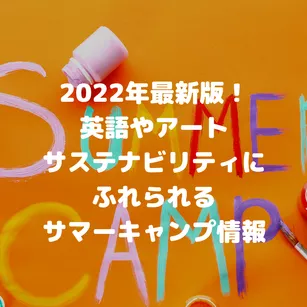 2022年最新版!英語やアート、サステナビリティにふれられるサマーキャンプ情報